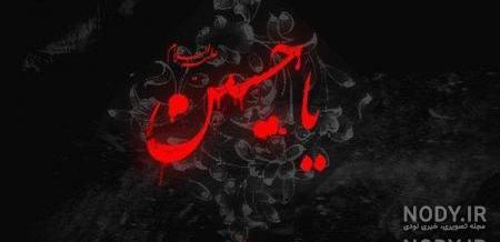 عکس زیبا یا حسین