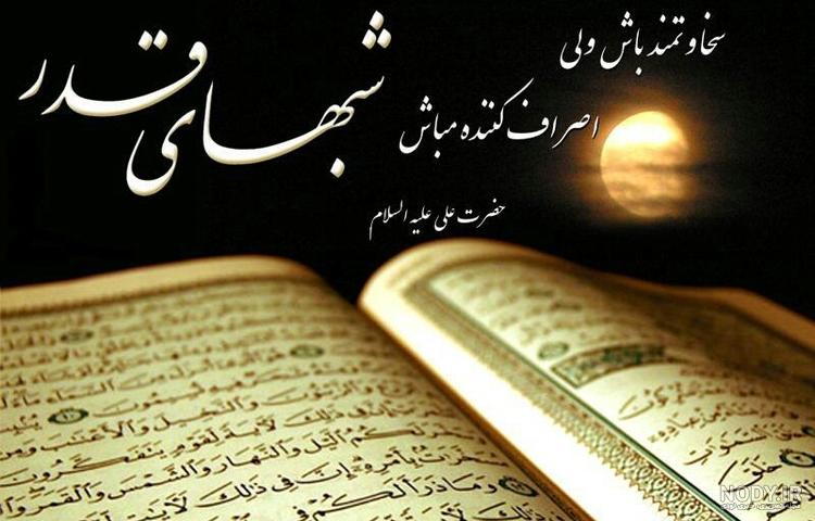 عکس شب 21 ماه رمضان عکس شب 21 ماه رمضان