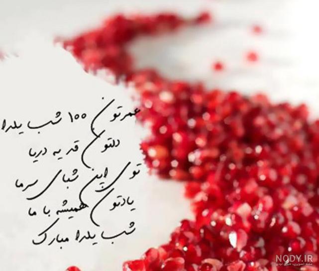 عکس شب یلدا با کیفیت بالا