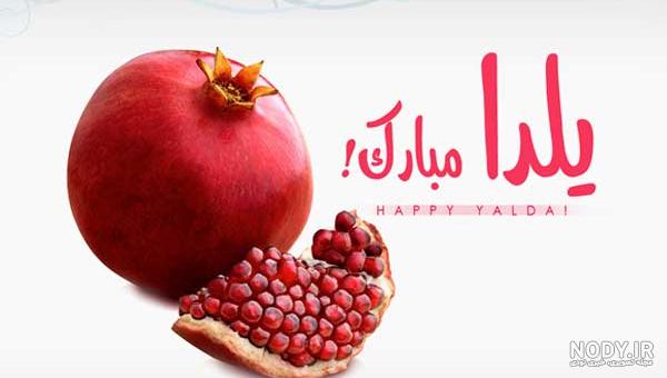 عکس شب یلدا کودکانه