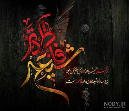 عکس شهادت حضرت زهرا و سردار سلیمانی