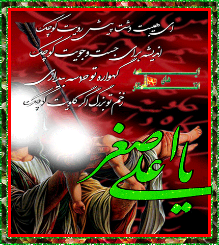 عکس شهادت علی اصغر عکس شهادت علی اصغر