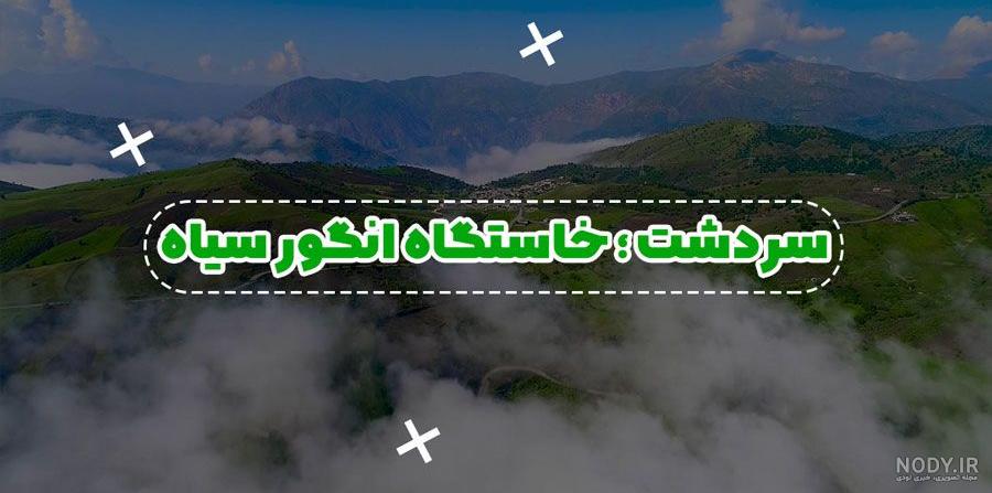 عکس شهر سردشت عکس شهر سردشت