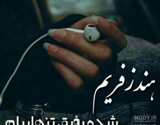 عکس غمگین هندزفری
