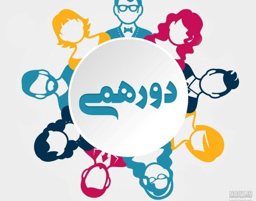 عکس فانتزی فامیلی خانوادگی