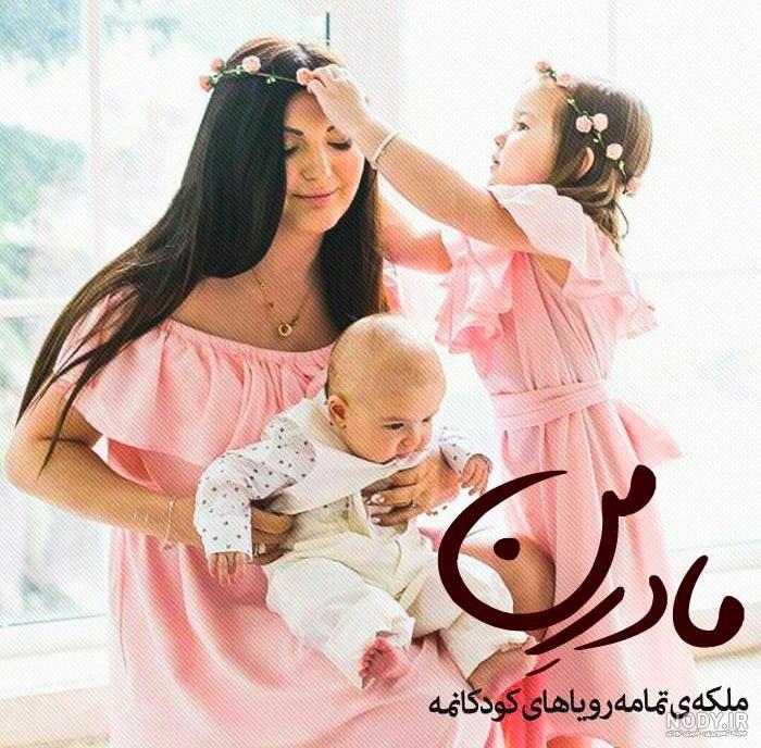 عکس مادر فرزندش