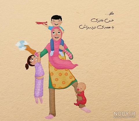 عکس مادر و فرزند با حجاب
