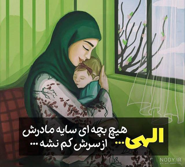 عکس مادر و فرزند مذهبی