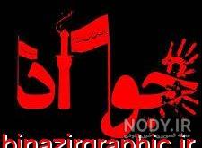 عکس محرمی جواد عکس محرمی جواد