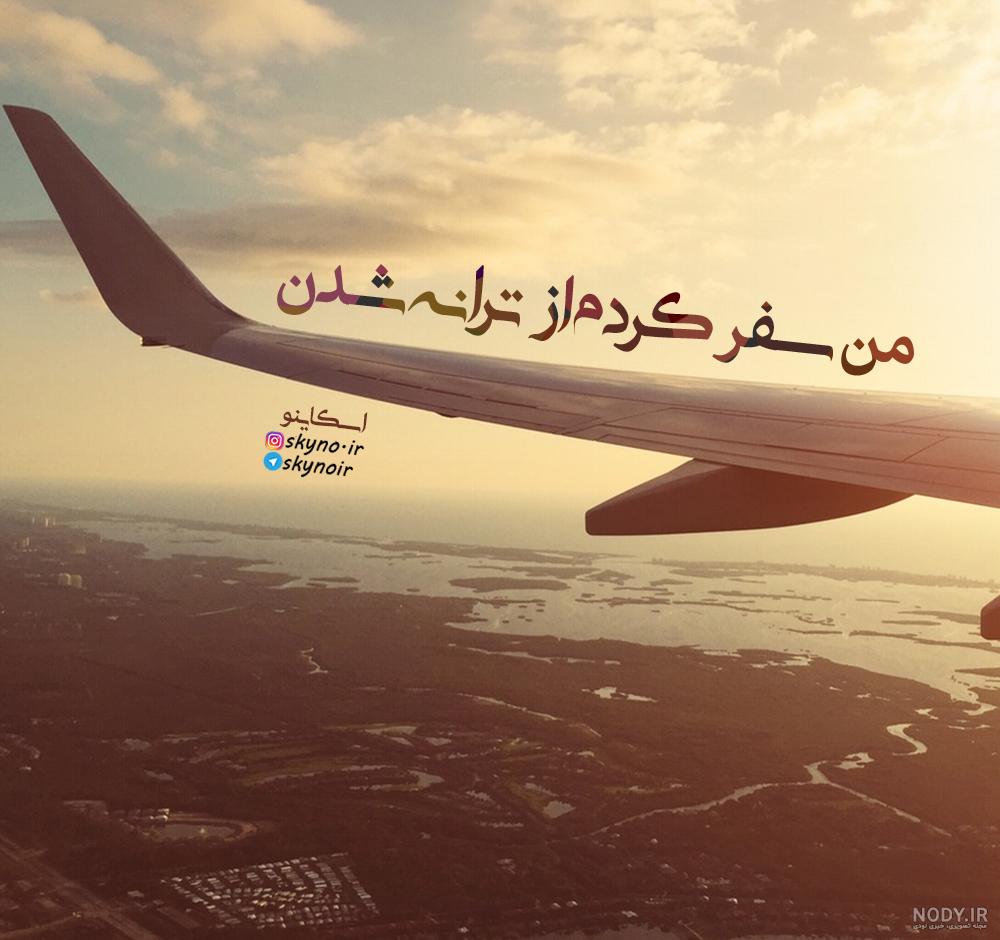 عکس نوشته به گورستان سفر کردم