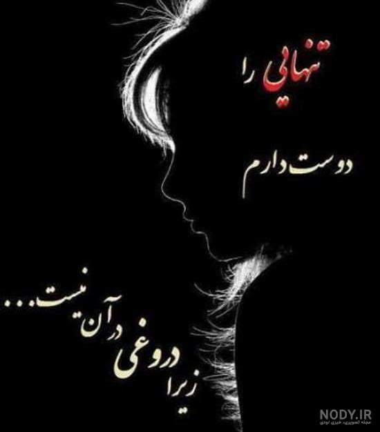 عکس نوشته تنهایی خاص