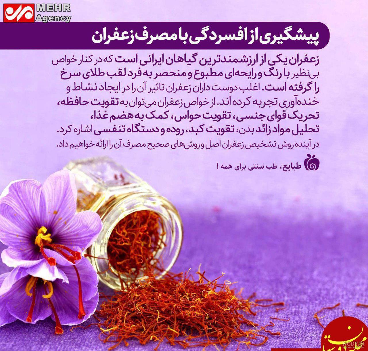 عکس نوشته خواص زعفران عکس نوشته خواص زعفران