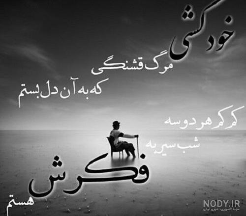 عکس نوشته خودکشی