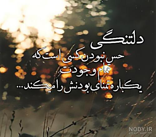 عکس نوشته دلتنگی عکس نوشته دلتنگی