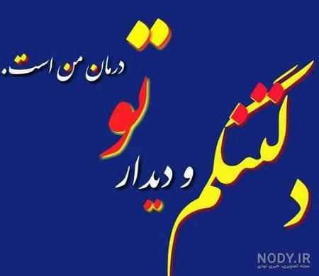 عکس نوشته دلتنگی رفیق عکس نوشته دلتنگی رفیق