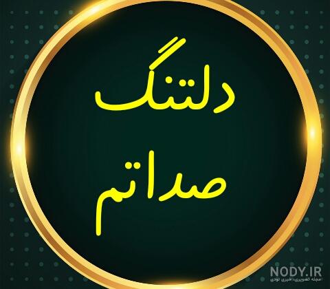 عکس نوشته دلتنگی شدید عکس نوشته دلتنگی شدید
