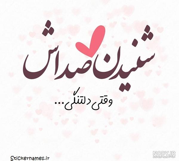 عکس نوشته دلتنگی و دلگیری عکس نوشته دلتنگی و دلگیری