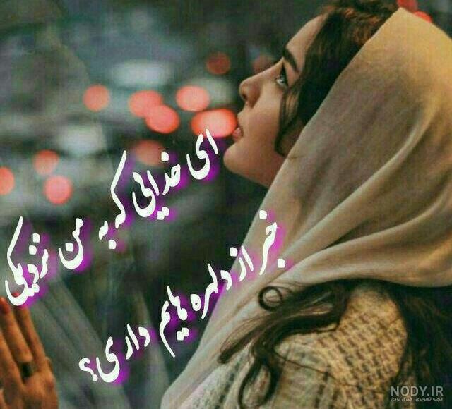 عکس نوشته زیبا برای پروفایل درباره خدا