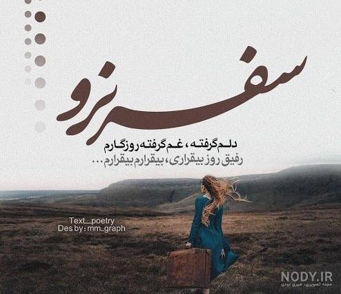 عکس نوشته سفر به سلامت