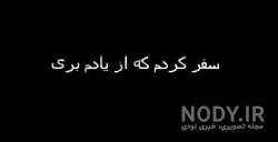عکس نوشته سفر رفتن