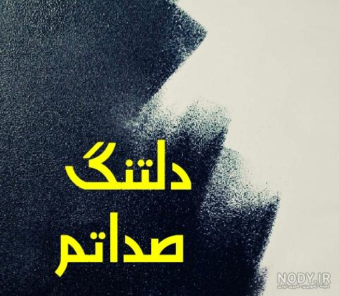عکس نوشته صداش عکس نوشته صداش
