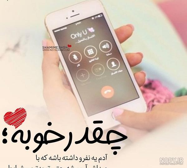 عکس نوشته صداش اوج ارامشه عکس نوشته صداش اوج ارامشه