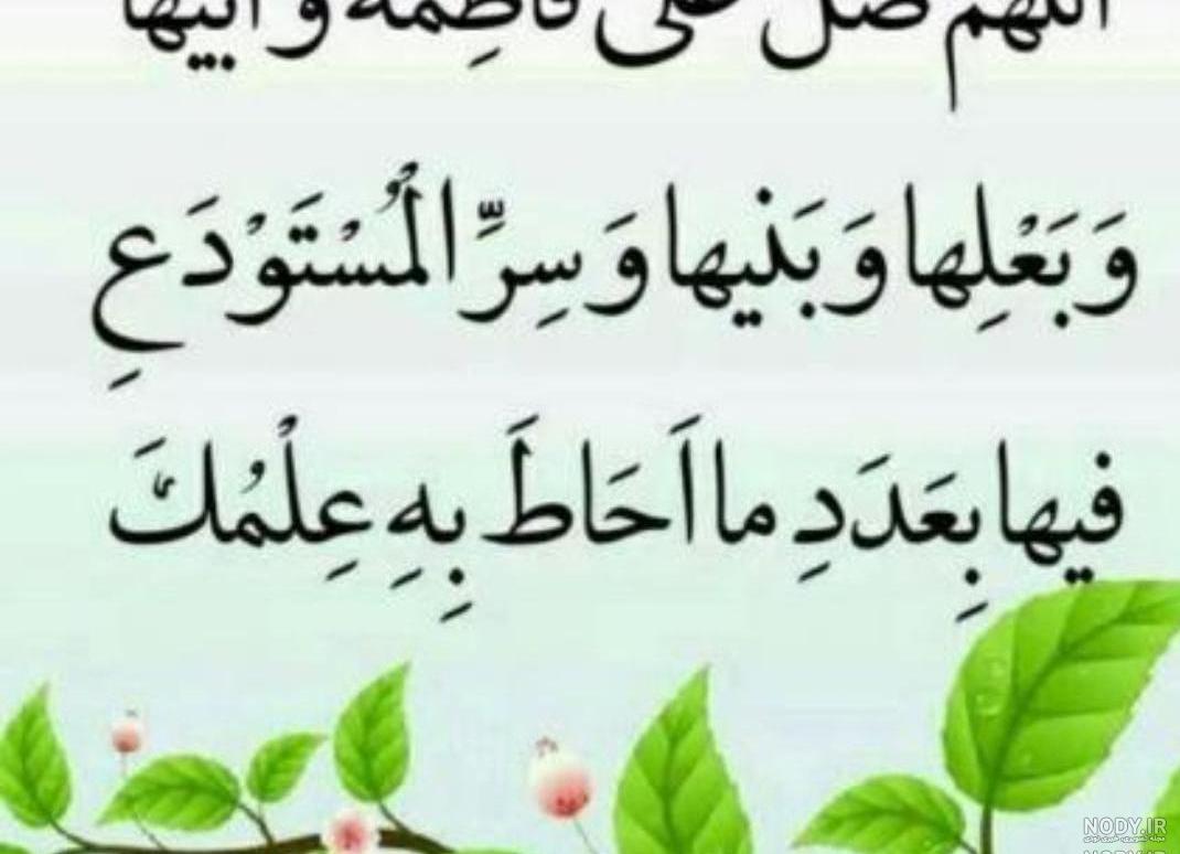 عکس نوشته صلوات خاصه حضرت زهرا عکس نوشته صلوات خاصه حضرت زهرا
