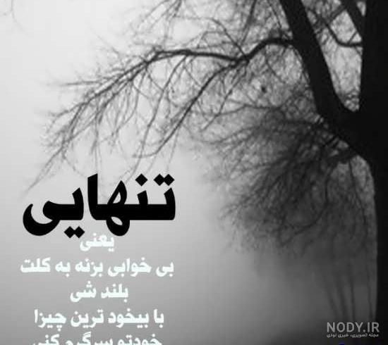 عکس نوشته غمگین جدید 98