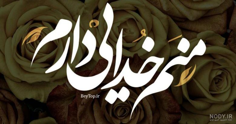 عکس نوشته های احساسی در مورد خدا عکس نوشته های احساسی در مورد خدا