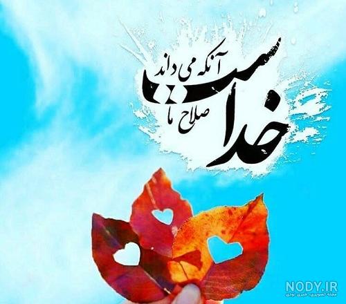 عکس نوشته های احساسی در مورد خدا