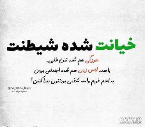 عکس نوشته های تیکه دار اینستاگرامی