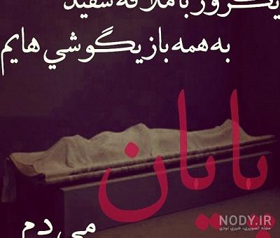 عکس نوشته کاش بمیرم