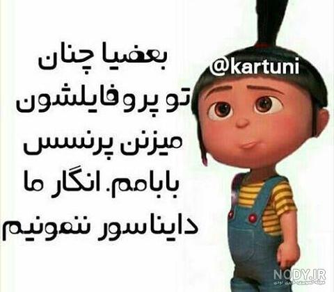 عکس های کارتونی بامزه
