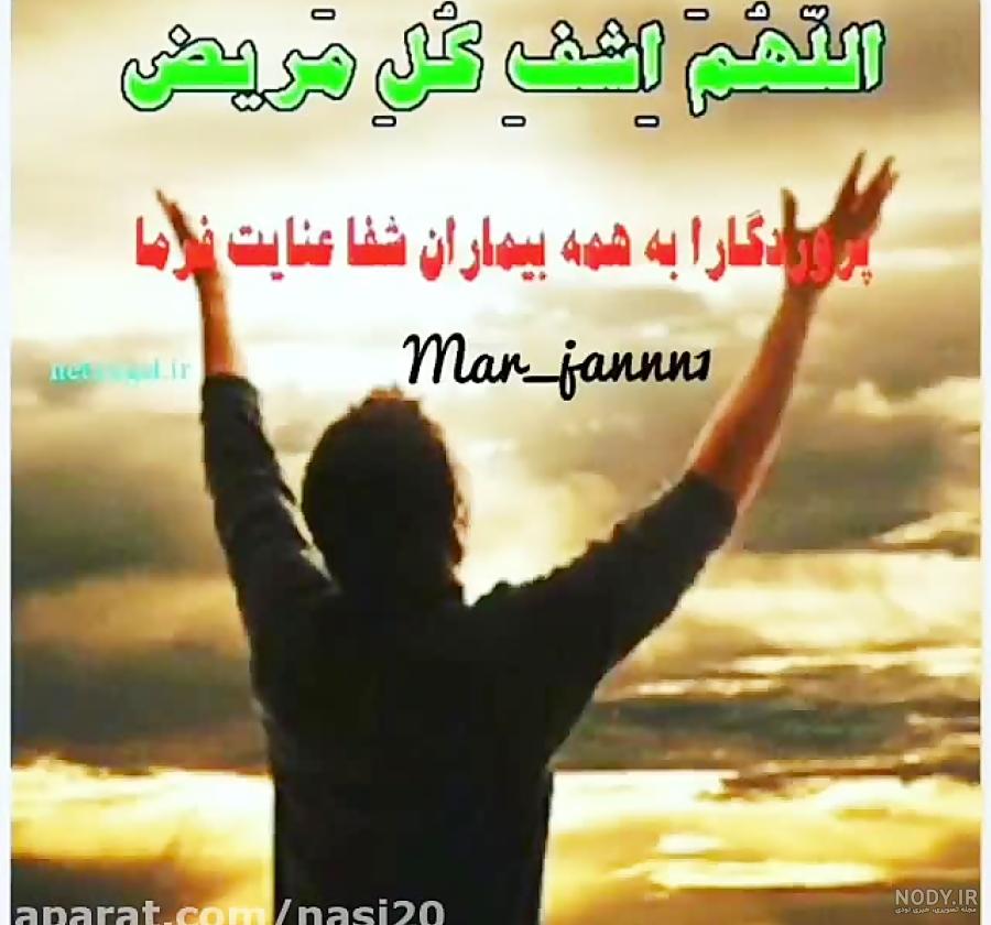 عکس وضعیت واتساپ شفای مریض عکس وضعیت واتساپ شفای مریض