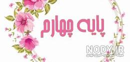 عکس پروفایل برای گروه کلاس چهارم عکس پروفایل برای گروه کلاس چهارم