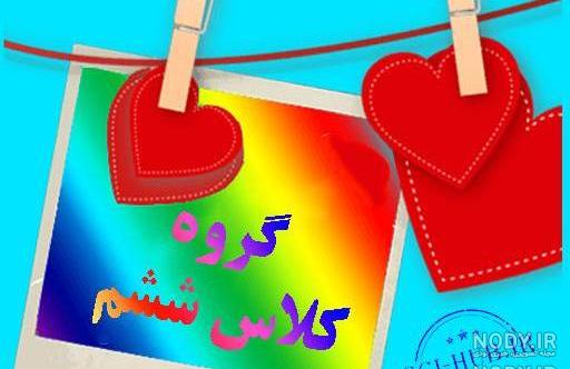 عکس پروفایل برای گروه کلاس چهارم عکس پروفایل برای گروه کلاس چهارم