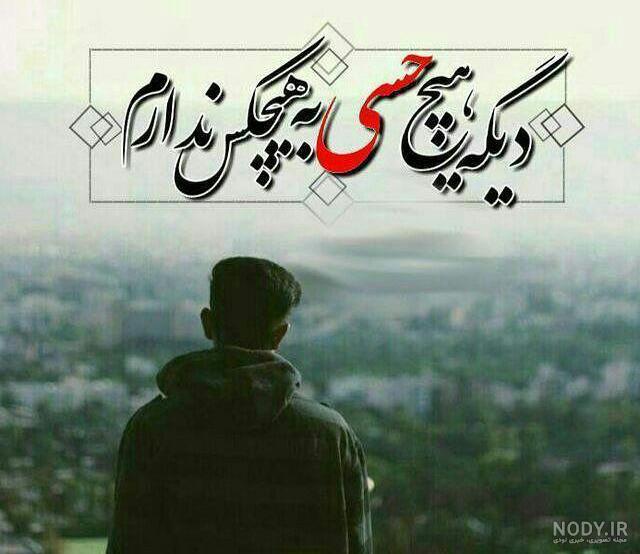 عکس پروفایل دیگه دوست ندارم برو