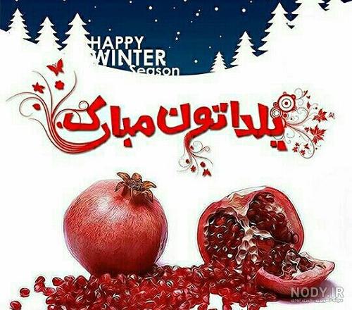 عکس پروفایل شب یلدا دخترانه