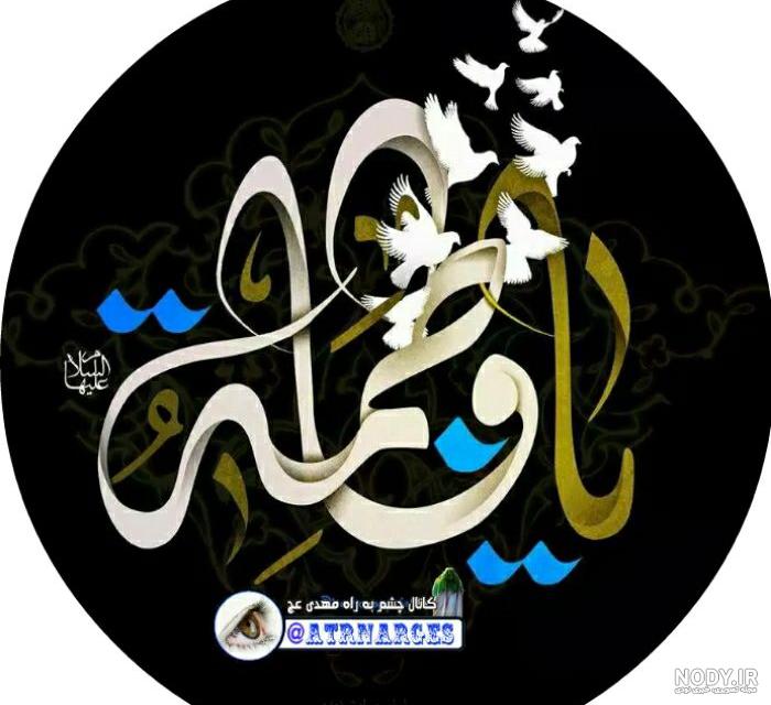 عکس پروفایل شهادت حضرت زهرا سلام الله علیها
