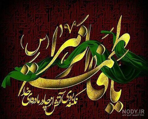 عکس پروفایل شهادت حضرت زهرا سلام الله علیها
