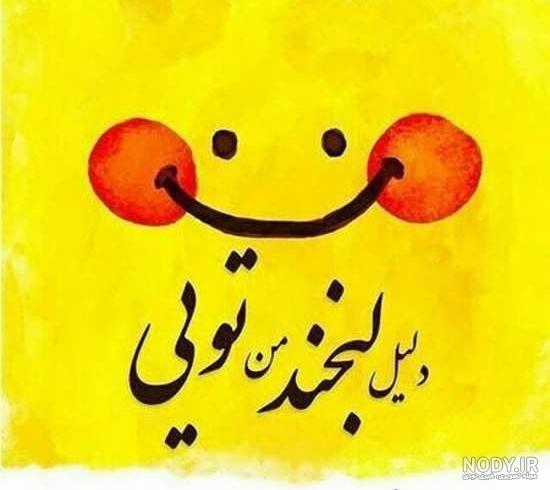 عکس پروفایل شکلک شاد عکس پروفایل شکلک شاد