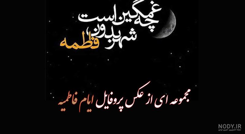 عکس پروفایل فاطمیه آمد
