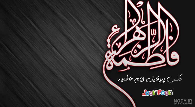 عکس پروفایل فاطمیه خط مقدم ماست