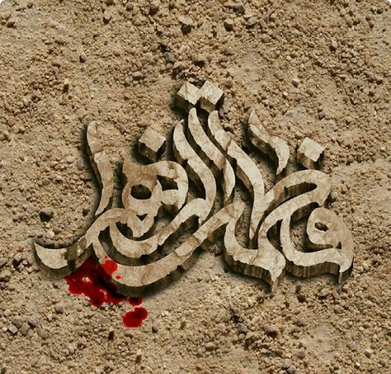 عکس پروفایل فاطمیه ۹۹