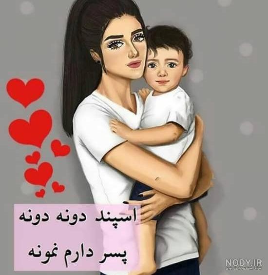 عکس پروفایل متن دار مادر و پسر