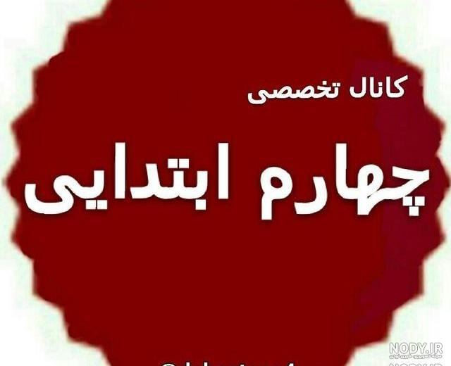 عکس پروفایل کلاس دوم دبستان عکس پروفایل کلاس دوم دبستان