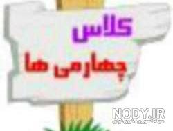 عکس پروفایل کلاس چهارم دخترانه عکس پروفایل کلاس چهارم دخترانه
