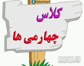 عکس پروفایل کلاس چهارم پسرانه عکس پروفایل کلاس چهارم پسرانه