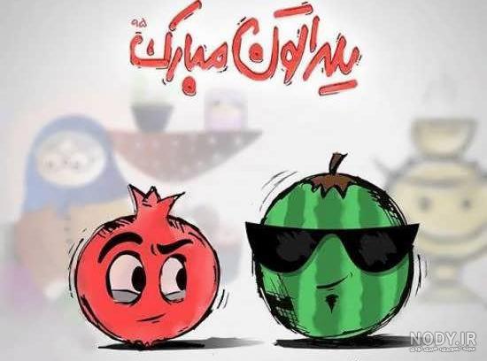 عکس پروفایل یلدا مبارک