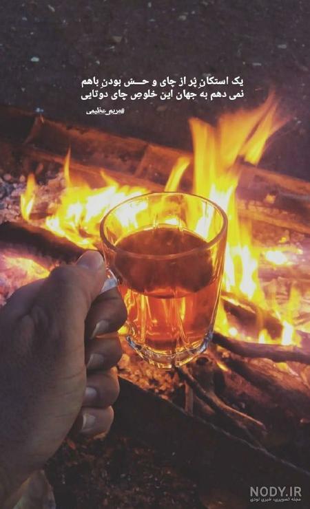 عکس چای در خانه